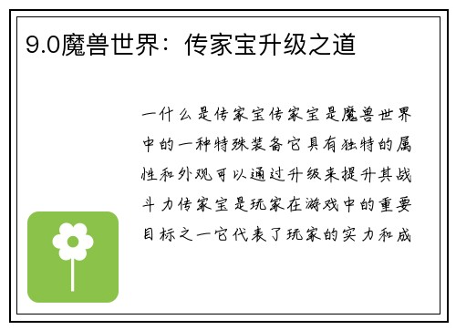 9.0魔兽世界：传家宝升级之道