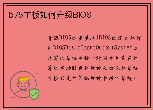b75主板如何升级BIOS