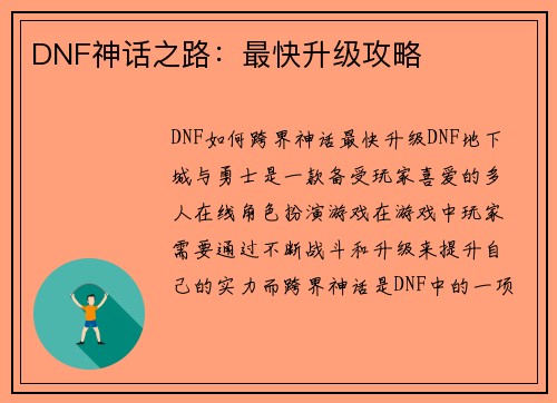 DNF神话之路：最快升级攻略
