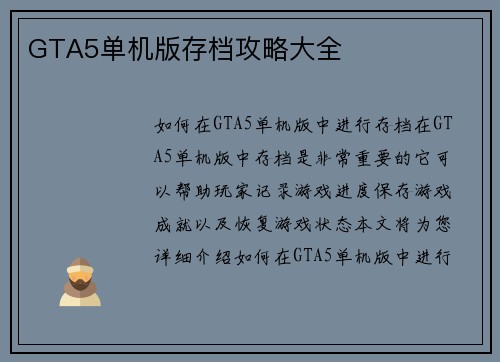 GTA5单机版存档攻略大全
