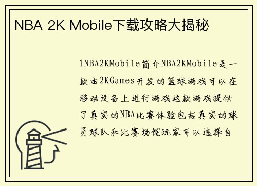 NBA 2K Mobile下载攻略大揭秘