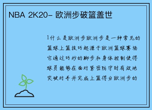 NBA 2K20- 欧洲步破篮盖世
