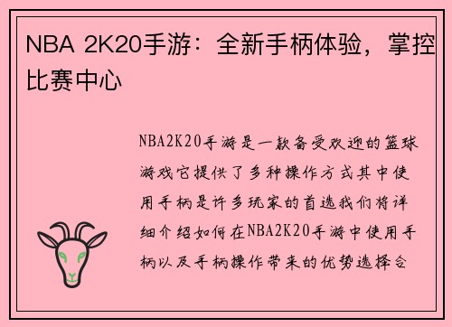 NBA 2K20手游：全新手柄体验，掌控比赛中心