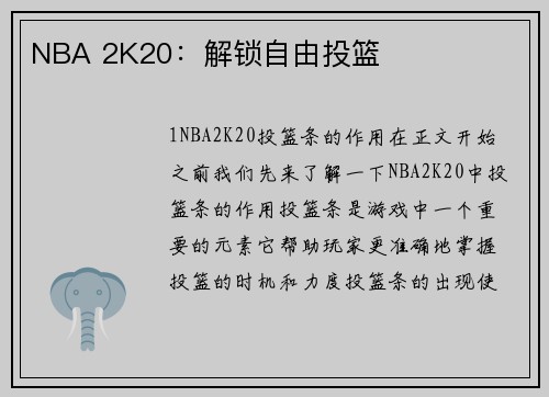 NBA 2K20：解锁自由投篮