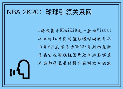 NBA 2K20：球球引领关系网