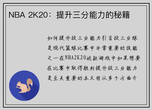 NBA 2K20：提升三分能力的秘籍