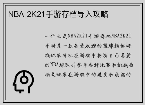 NBA 2K21手游存档导入攻略