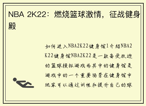 NBA 2K22：燃烧篮球激情，征战健身殿