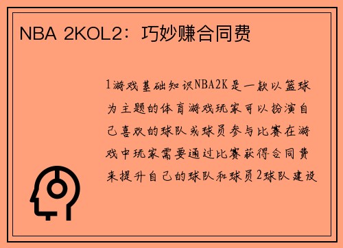 NBA 2KOL2：巧妙赚合同费