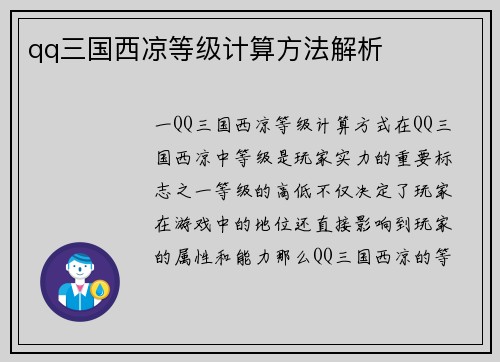 qq三国西凉等级计算方法解析