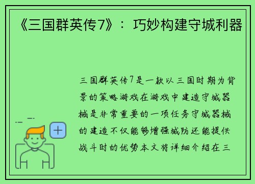 《三国群英传7》：巧妙构建守城利器