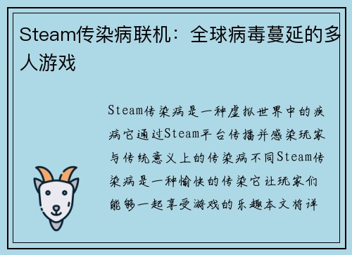 Steam传染病联机：全球病毒蔓延的多人游戏