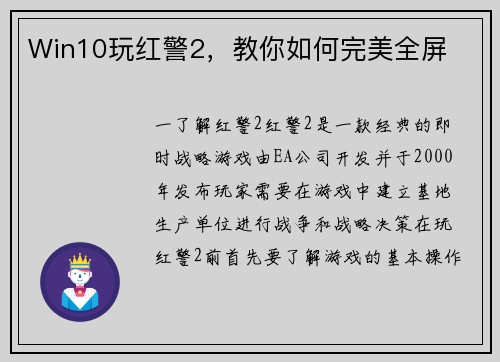 Win10玩红警2，教你如何完美全屏