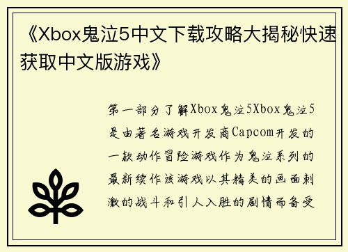 《Xbox鬼泣5中文下载攻略大揭秘快速获取中文版游戏》