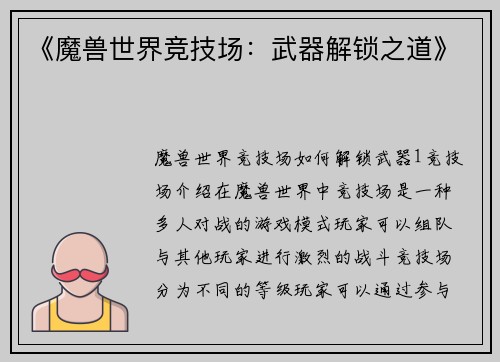 《魔兽世界竞技场：武器解锁之道》