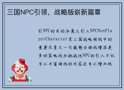 三国NPC引领，战略版崭新篇章