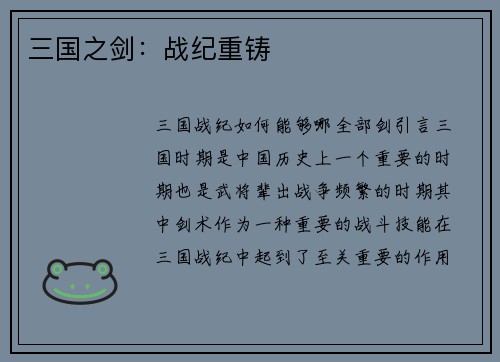 三国之剑：战纪重铸