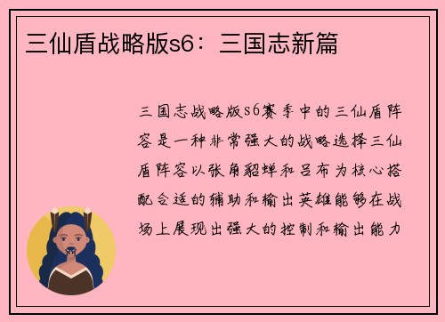 三仙盾战略版s6：三国志新篇