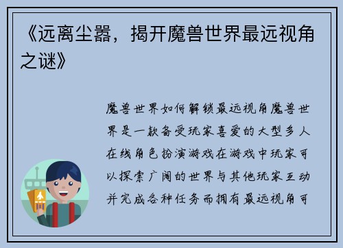 《远离尘嚣，揭开魔兽世界最远视角之谜》