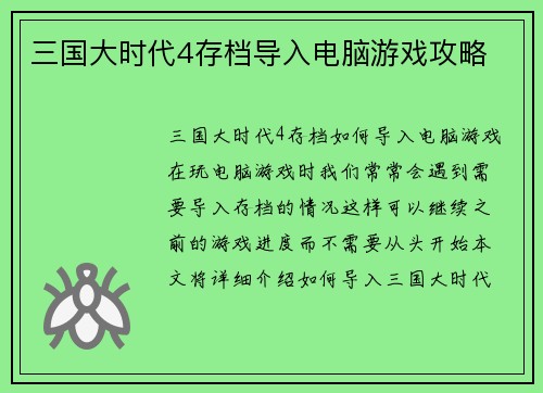 三国大时代4存档导入电脑游戏攻略