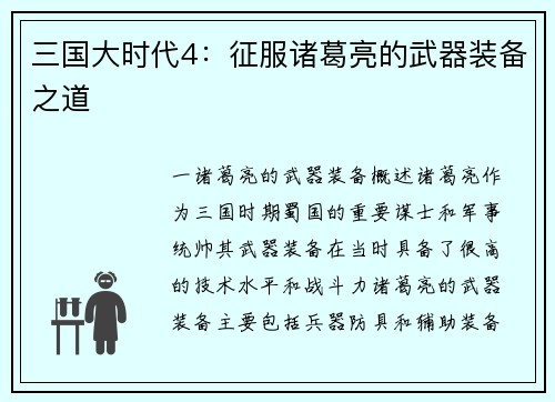 三国大时代4：征服诸葛亮的武器装备之道