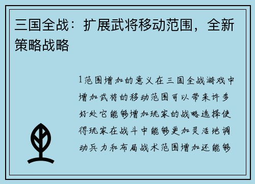 三国全战：扩展武将移动范围，全新策略战略