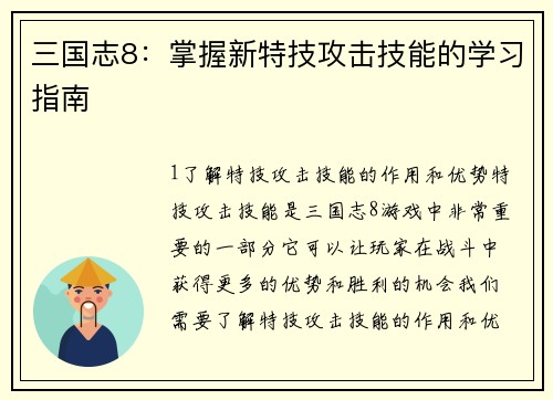 三国志8：掌握新特技攻击技能的学习指南