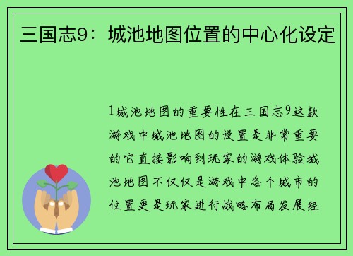 三国志9：城池地图位置的中心化设定