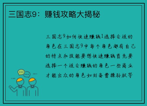 三国志9：赚钱攻略大揭秘