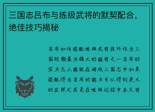 三国志吕布与练级武将的默契配合，绝佳技巧揭秘