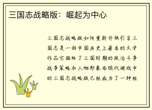 三国志战略版：崛起为中心