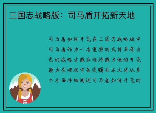 三国志战略版：司马盾开拓新天地