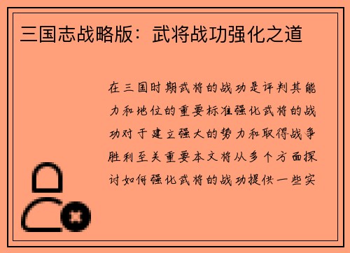 三国志战略版：武将战功强化之道