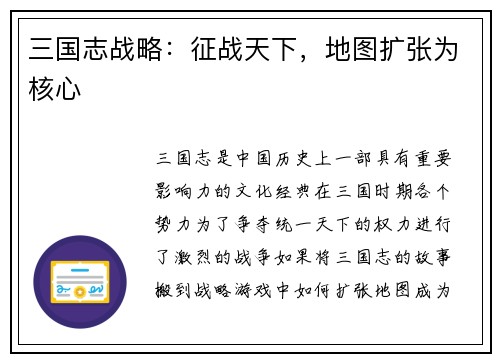 三国志战略：征战天下，地图扩张为核心