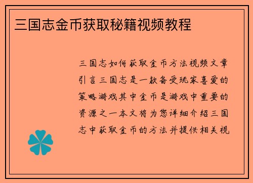 三国志金币获取秘籍视频教程