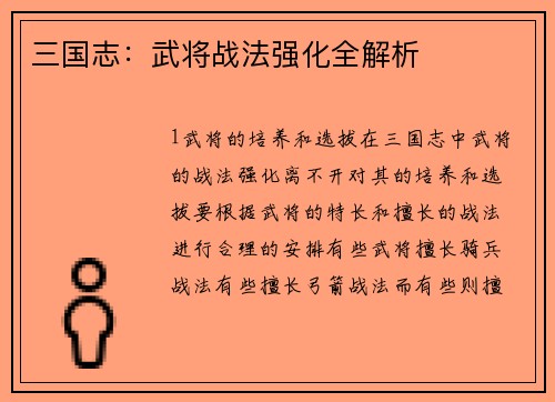 三国志：武将战法强化全解析