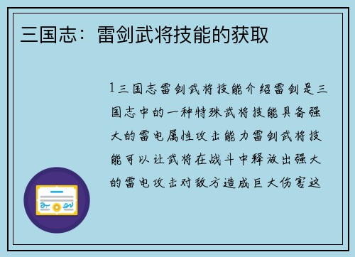 三国志：雷剑武将技能的获取