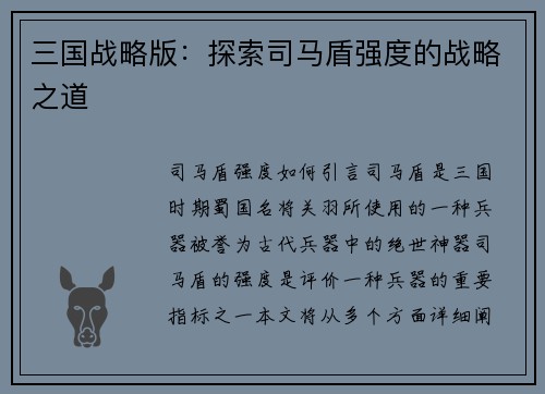 三国战略版：探索司马盾强度的战略之道