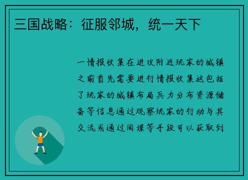 三国战略：征服邻城，统一天下