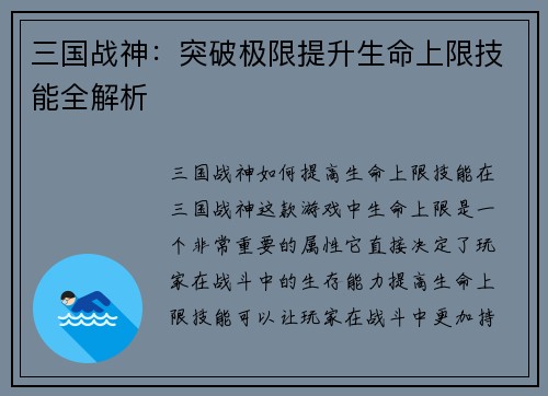 三国战神：突破极限提升生命上限技能全解析