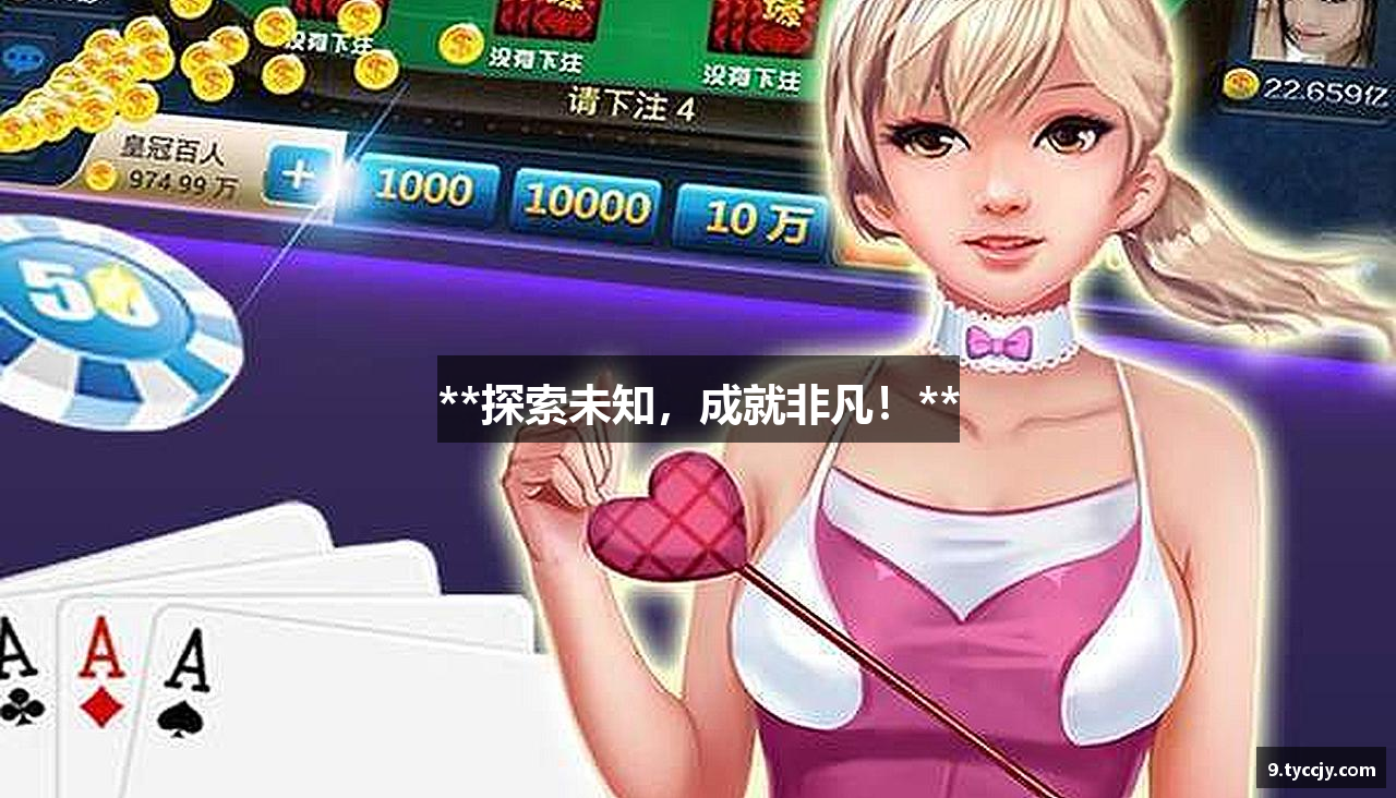 **探索未知，成就非凡！**